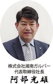 代表取締役社長 阿部 光雄