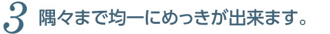 隅々まで均一にめっきが出来ます。