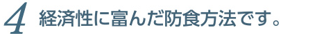 経済性に富んだ防食方法です。