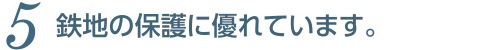 鉄地の保護に優れています。