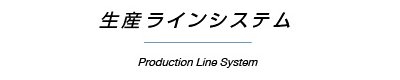 生産ラインシステム