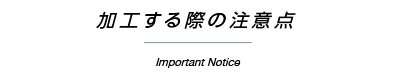 加工する際の注意点