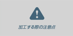 加工する際の注意点