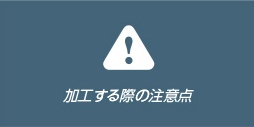 加工する際の注意点