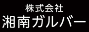 株式会社 湘南ガルバー